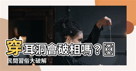 打耳洞會破財嗎|【穿耳洞會破財嗎】「穿耳帶財運？解析耳洞的禁忌與改運方法！。